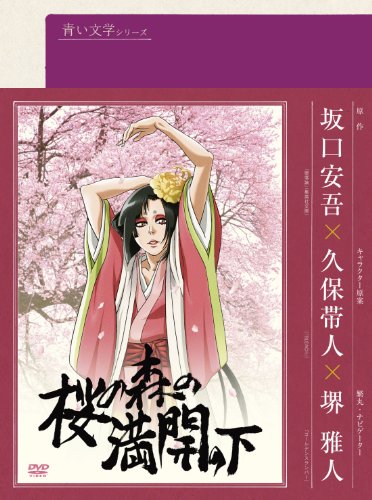 青い文学シリーズ 桜の森の満開の下 | 坂口安吾 | オリコンニュース